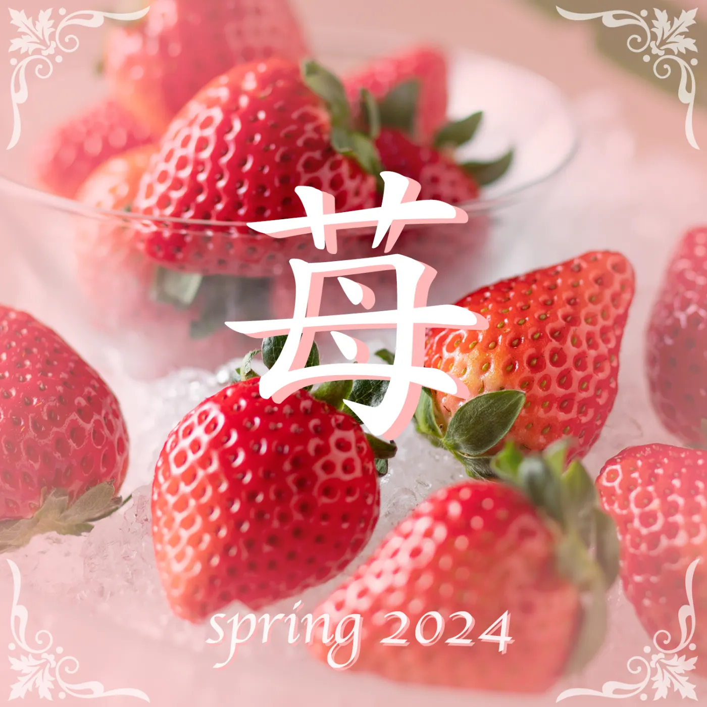 春の新鮮なデザート バナー画像