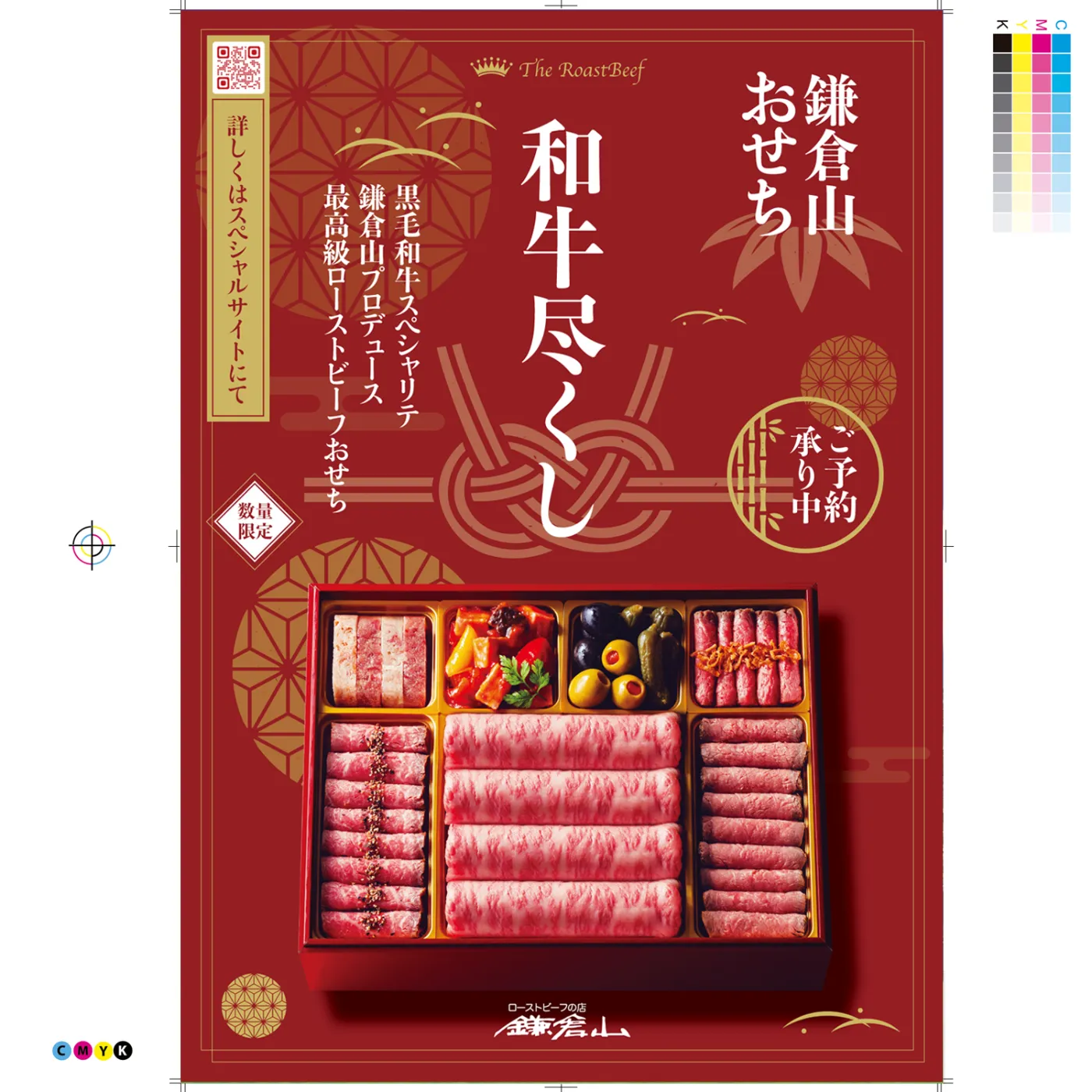 鎌倉山おせち 和牛逸品